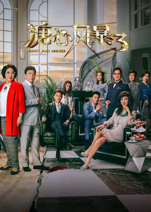 溏心风暴3国语(2017)海报