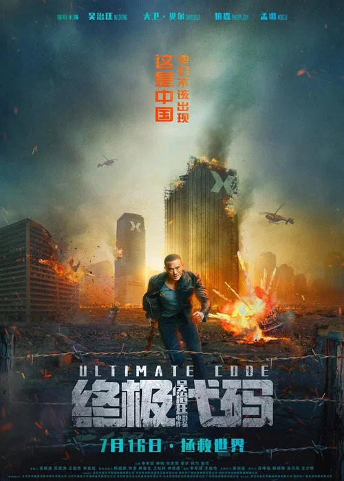 终极代码剧照2