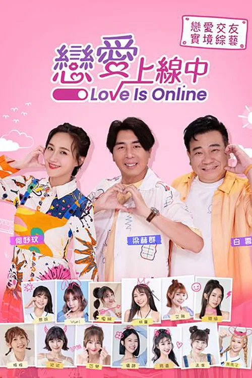 恋爱上线中(2023)海报