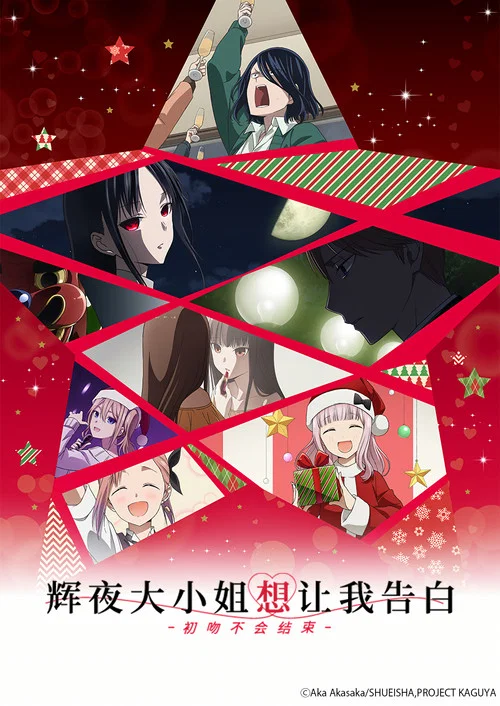 辉夜大小姐想让我告白:初吻不会结束(2022)海报