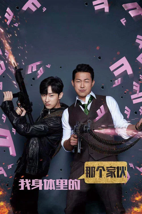 我身体里的那个家伙(2019)海报