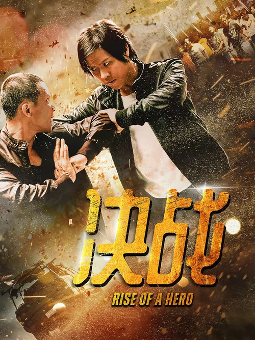 决战(2025)海报
