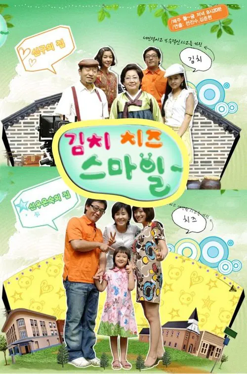 泡菜奶酪微笑(2007)海报