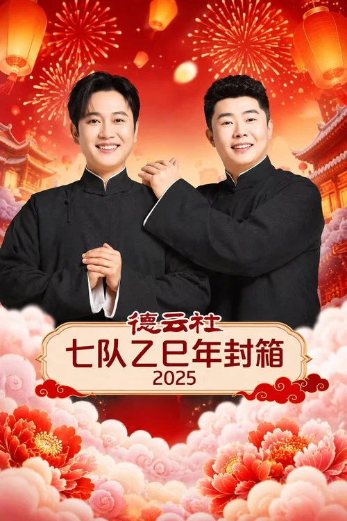 德云社七队乙巳年封箱2025(2026)海报