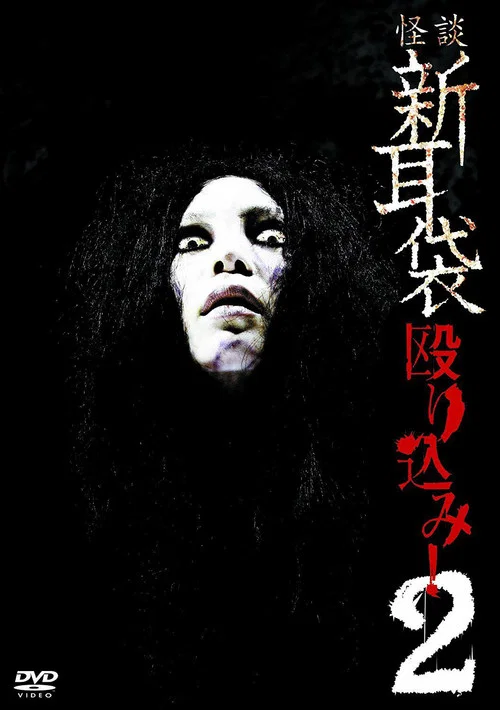 怪谈新耳袋 蜂拥而入2(2009)海报