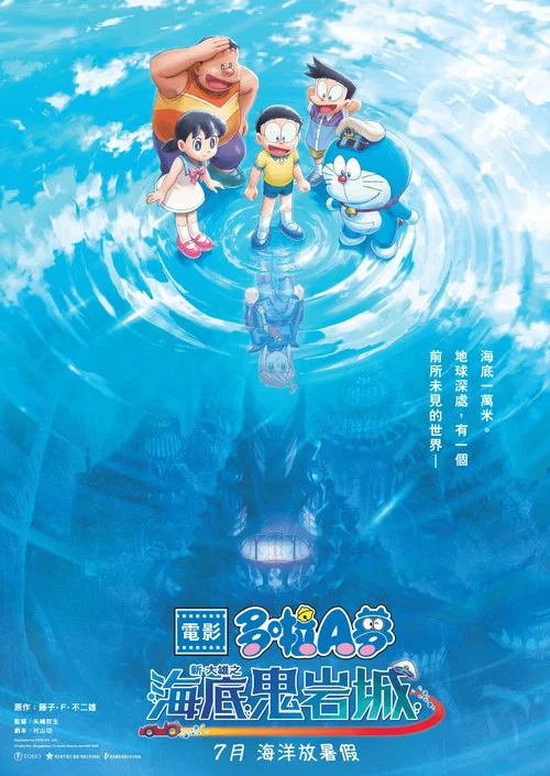 哆啦A梦:新·大雄的海底鬼岩城(2026)海报