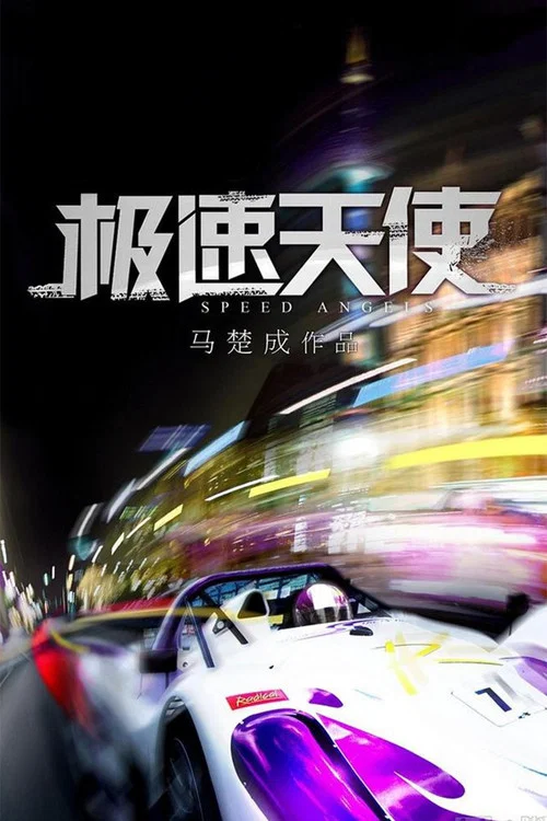 极速天使剧照3