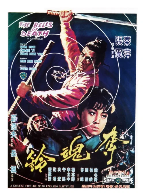 夺魂铃剧照2