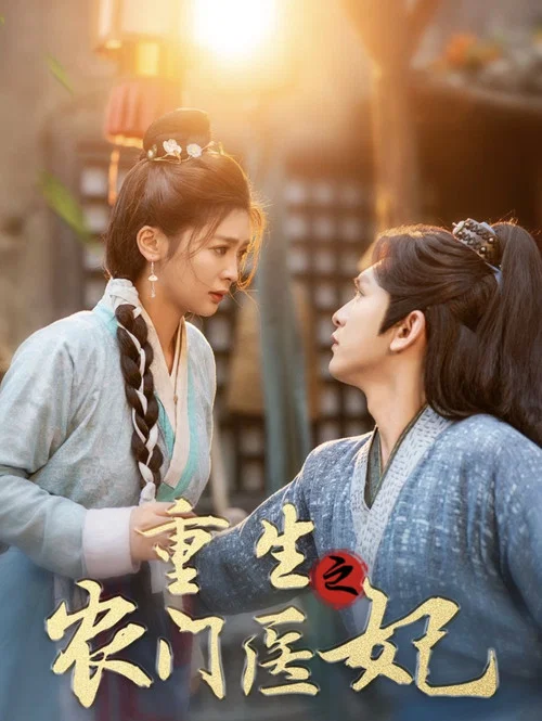 重生之农门医妃(2024)海报