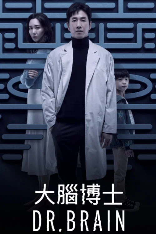 头脑博士(2021)海报