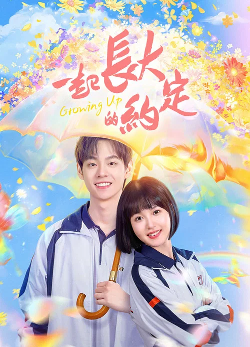 一起长大的约定剧照3