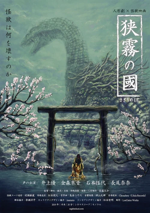 狭雾之国(2019)海报