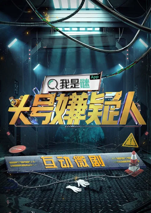 明星大侦探第五季剧照2