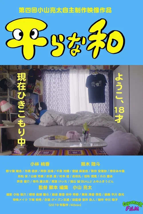 和平(2019)海报