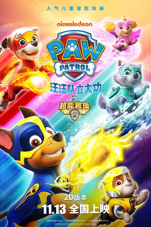 汪汪队立大功之超能救援(2018)海报