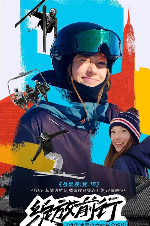 谷爱凌我18(2022)海报