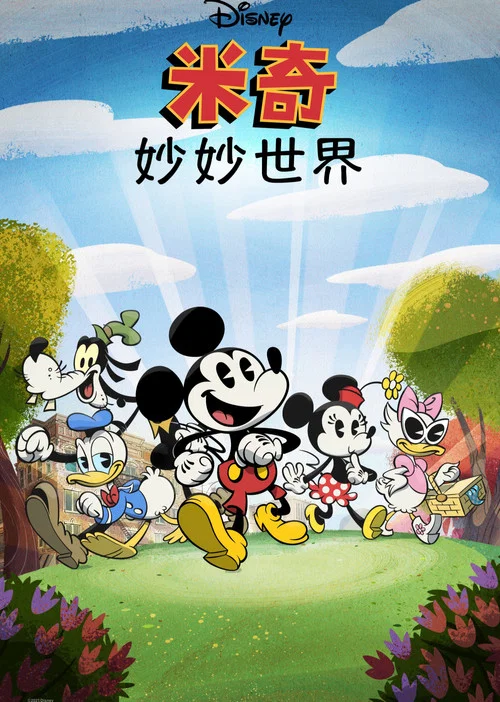 米奇妙世界 第二季剧照4