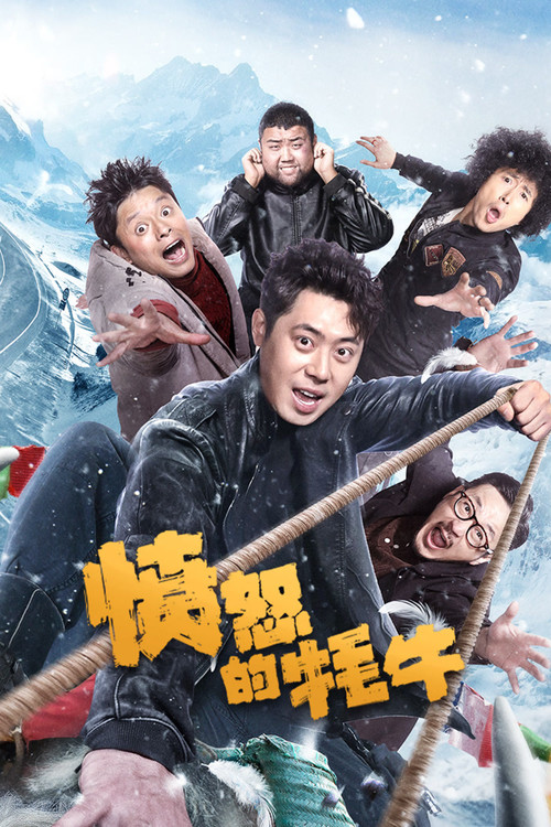 愤怒的牦牛剧照2