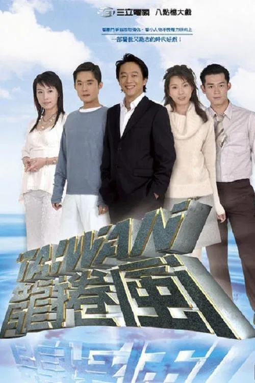 台湾龙卷风(2004)海报