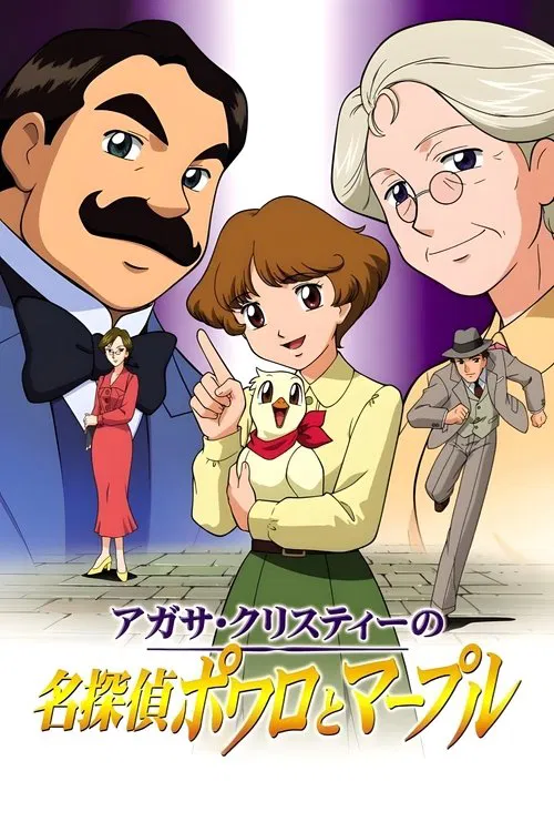名侦探波洛和马普尔小姐(2004)海报