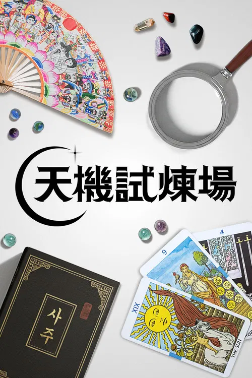 天机试炼场(2026)海报