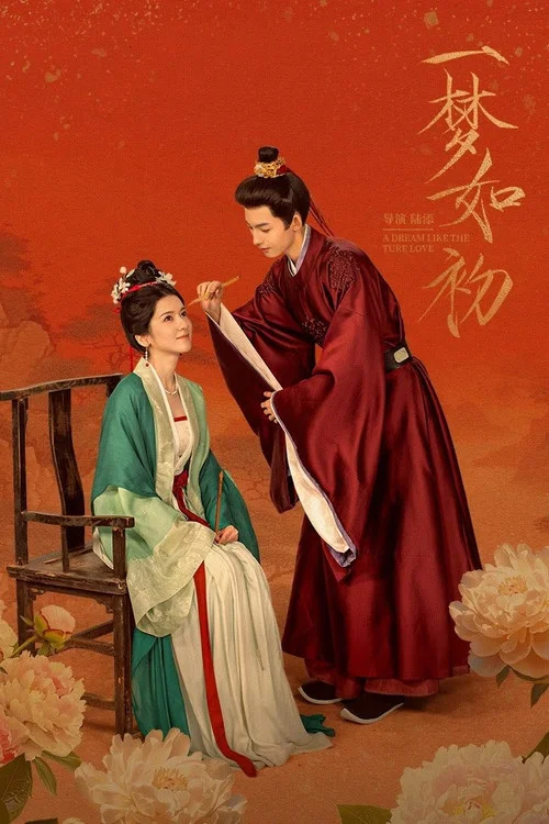 一梦如初(2025)海报
