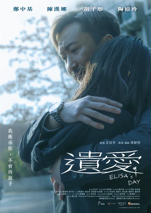 遗爱(2021)海报