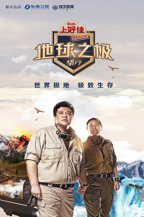 地球之极·侣行(2018)海报