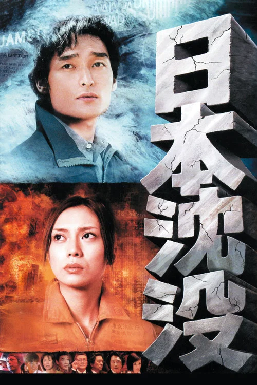 日本沉没(2006)海报