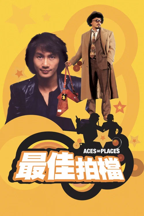 最佳拍档(1982)海报