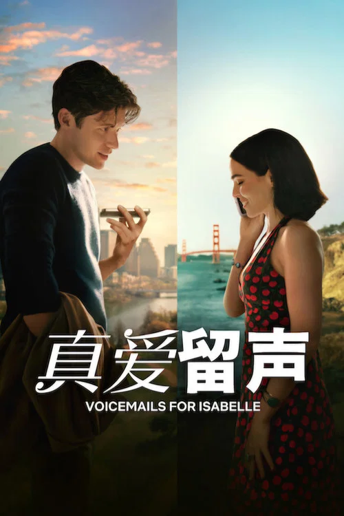 真爱留声(2026)海报