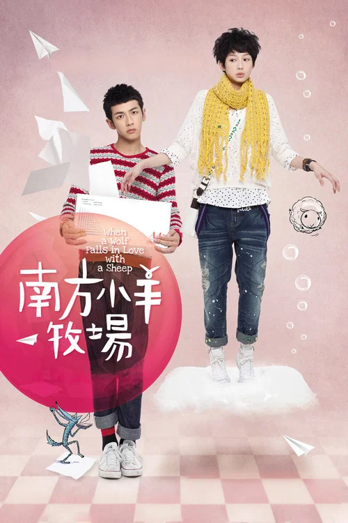 大野狼和小绵羊的爱情(2012)海报