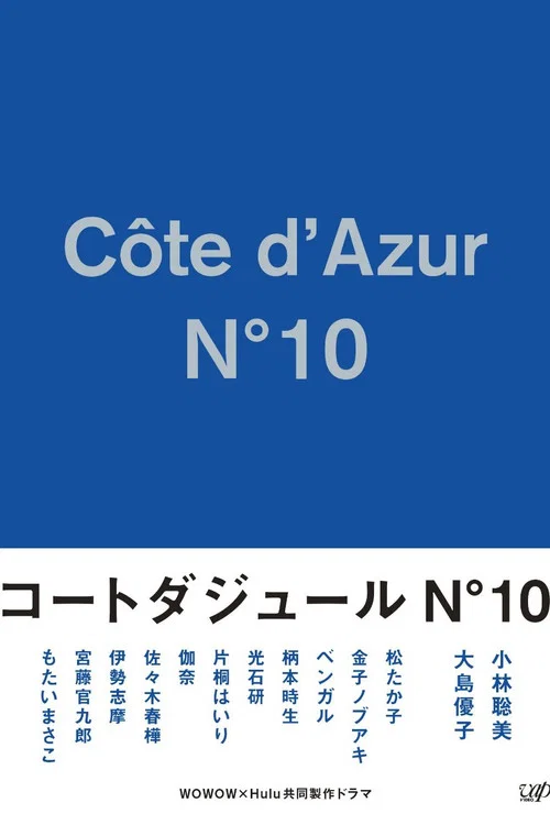 蔚蓝海岸 N°10(2017)海报