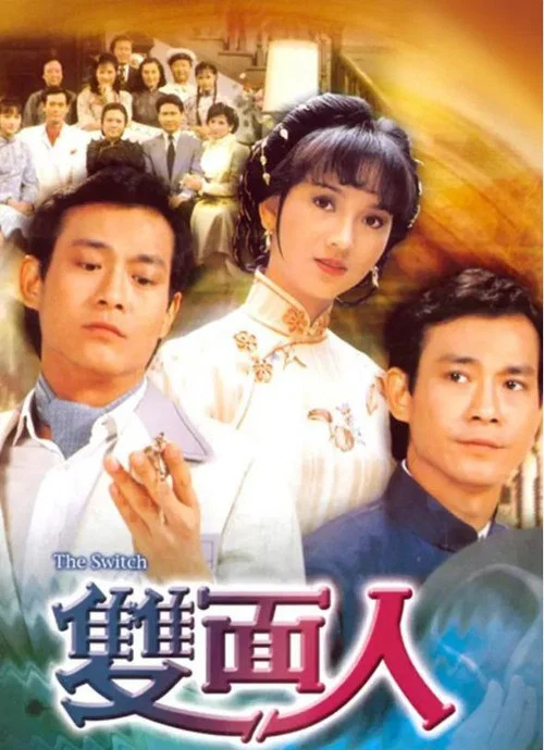 双面人粤语(1982)海报