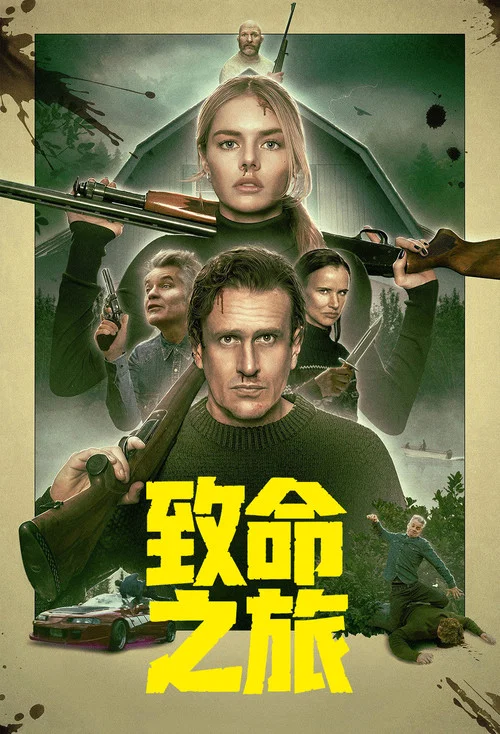 致命之旅剧照2