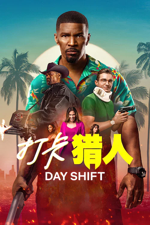 日班猎人(2022)海报