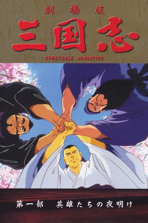 三国志：英雄的黎明(1992)海报