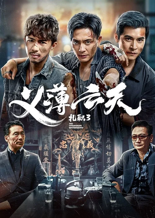 扎职3剧照3