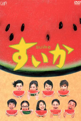 西瓜(2003)海报
