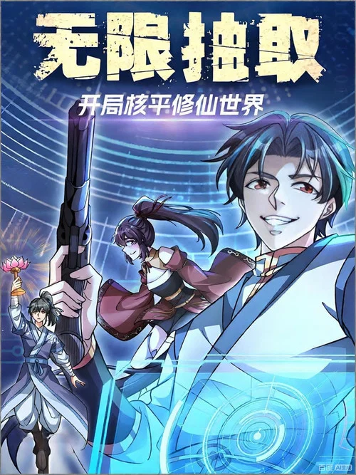 无限抽取:开局核平修仙世界(2024)海报