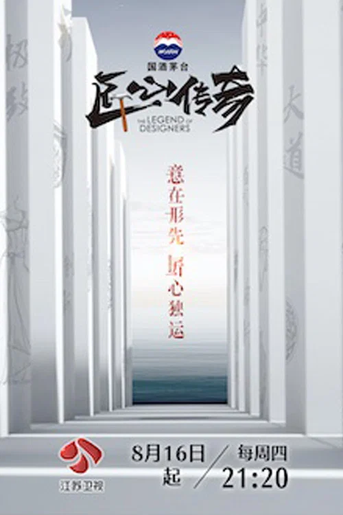 匠心传奇(2018)海报