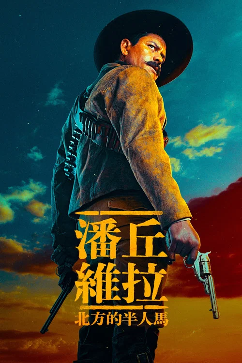 潘丘·维拉:北方的半人马(2023)海报