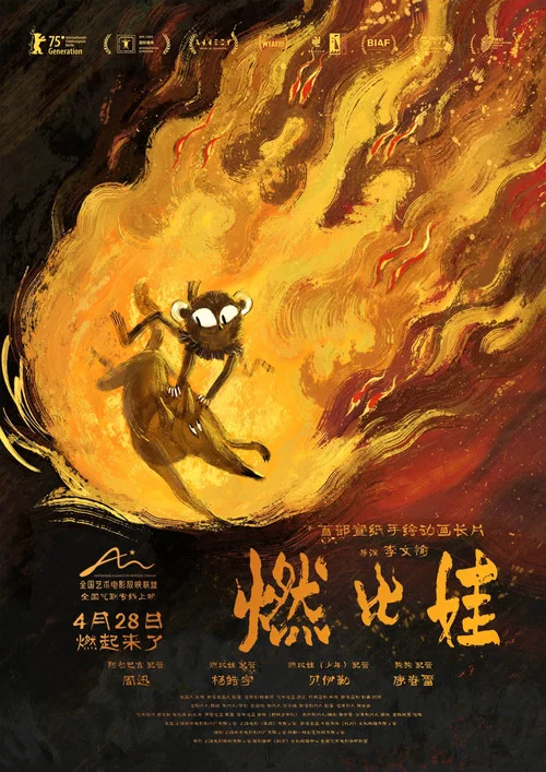 燃比娃剧照3