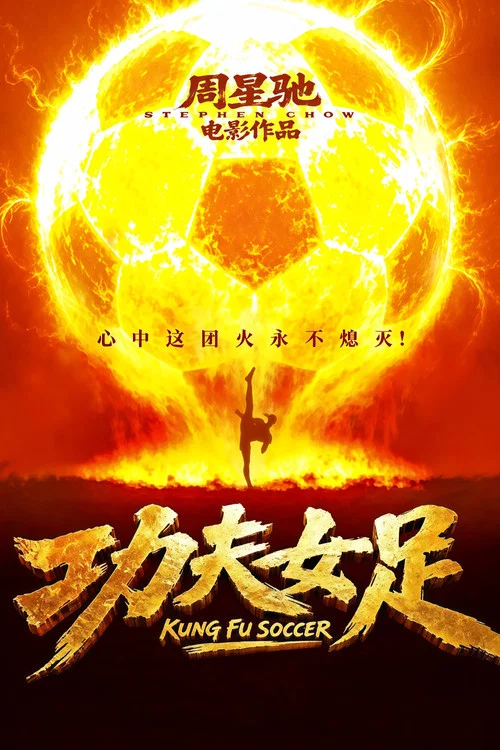 功夫女足剧照4