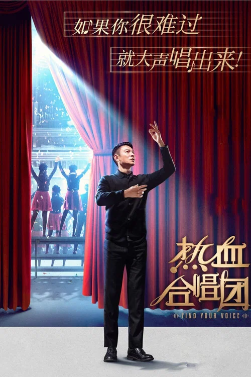 热血合唱团剧照2