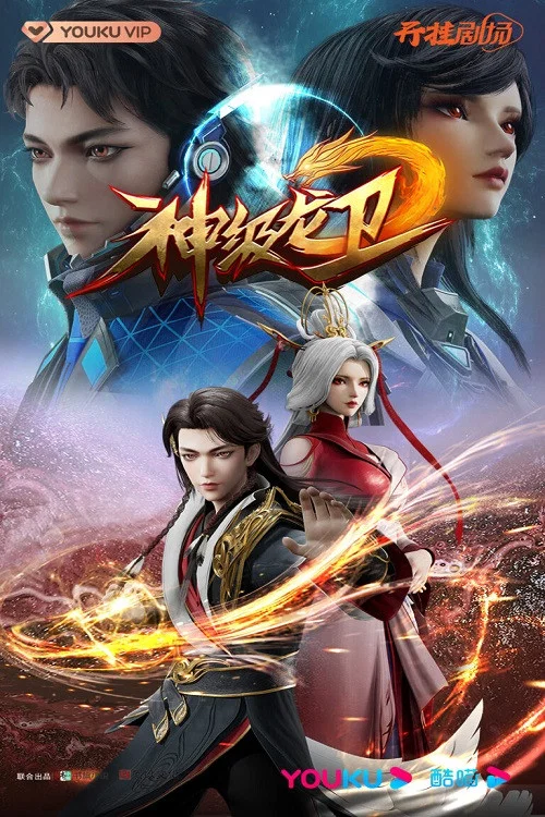 神级龙卫(2022)海报