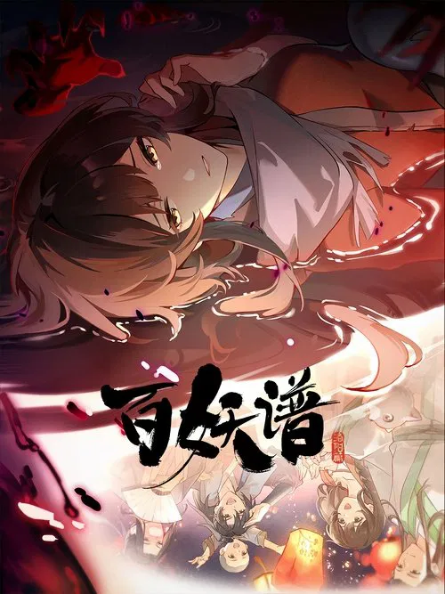 百妖谱·司府篇(2020)海报