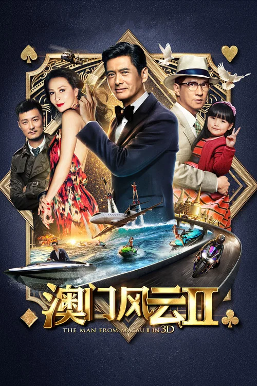 澳门风云2粤语版剧照4