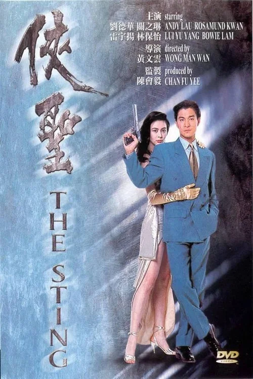 侠圣粤语(1992)海报