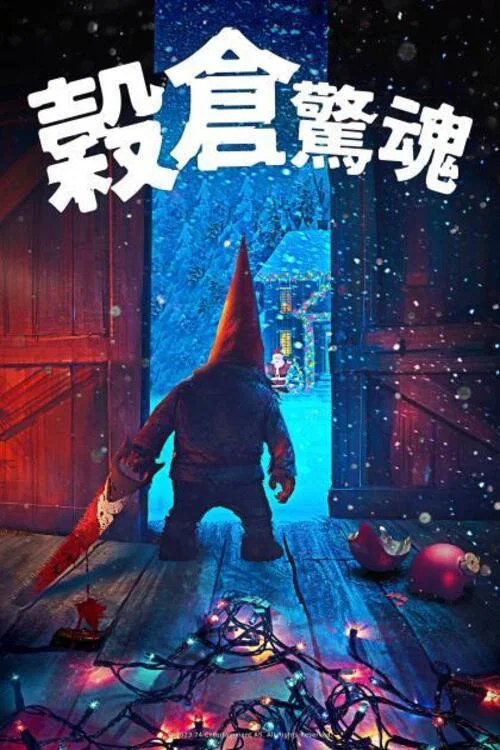 谷仓惊魂(2023)海报